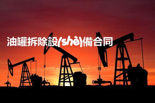 油罐拆除設(shè)備合同：重塑安全未來！
